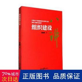 组织建设八讲 政治理论 冯志峰 新华正版