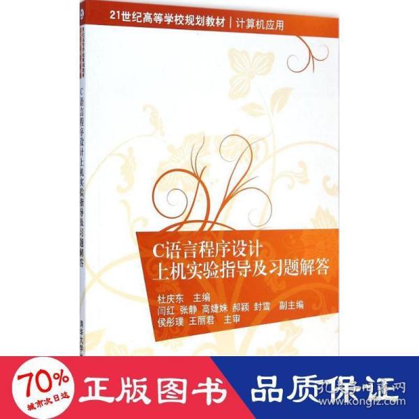 C语言程序设计上机实验指导及习题解答 21世纪高等学校规划教材·计算机应用 