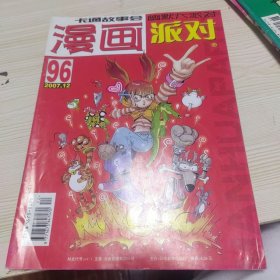 漫画派对96
