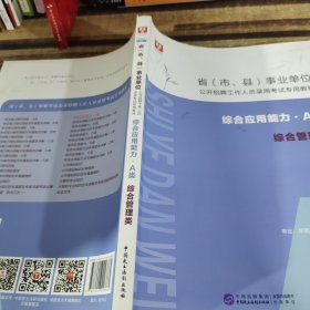 2021版 综合应用能力A类 综合管理类 省市县事业单位