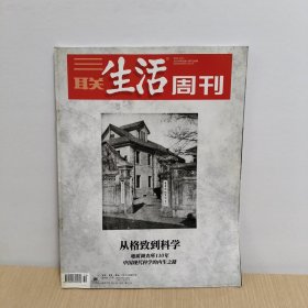 三联生活周刊 2023年第50期 （从格致到科学）