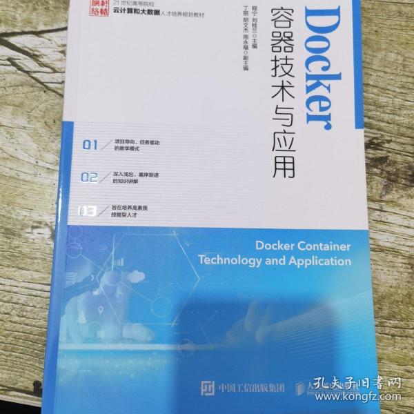 Docker容器技术与应用