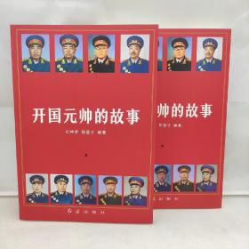 开国元帅的故事石仲泉陈登才编著红旗出版社上下册