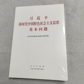 习近平新时代中国特色社会主义思想基本问题