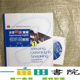 大学体验英语视听说教程1/普通高等教育“十一五”国家级规划教材