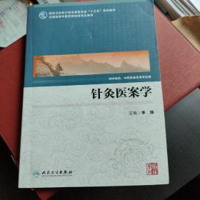 针灸医案学(中医药研究生)