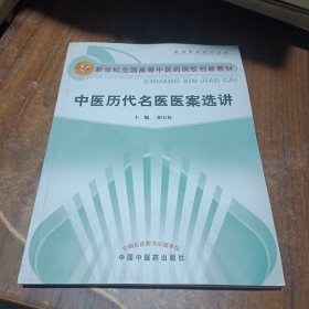 中医历代名医医案选讲【新世纪全国高等中医药院校创新教材】