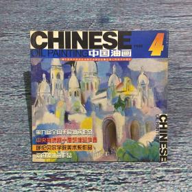 中国油画1999年第4期（总第77期）