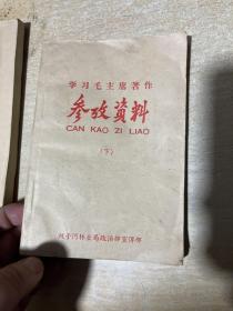 学习毛主席著作参考资料 上下