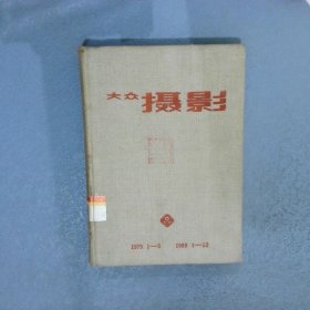 大众摄影  1979 1-3 、1980 1-12