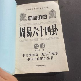 周易六十四卦 全书