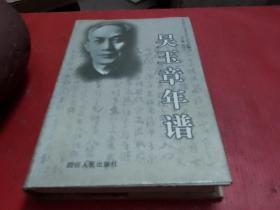 吴玉章年谱