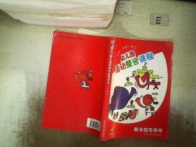 幼儿园活动整合课程教学指导用书. 小班. 上