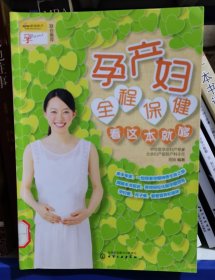 孕产妇全程保健 看这本就够