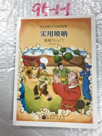 新世纪青少年艺术素质培养丛书--实用唢呐基础与入门