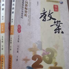 鼎尖教案数学江苏版五年级下册+六年级下册。