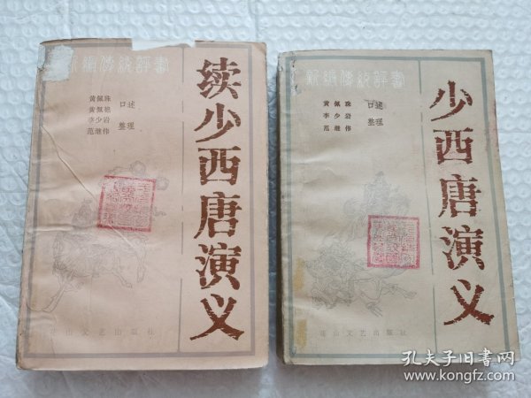 评书《少西唐演义》+《续少西唐演义》2本合售