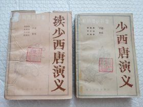 评书《少西唐演义》+《续少西唐演义》2本合售