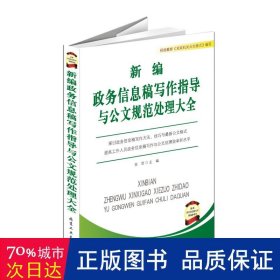 新编政务信息稿写作指导与公文规范处理大全 语言－汉语 张浩
