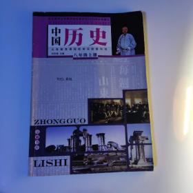 义务教育课程标准实验教科书 : 彩色版. 中国历史
．八年级．上册