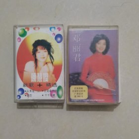 陈慧娴新歌精选 邓丽君 磁带，二盒合售 (有歌词)