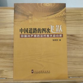 中国道路的四次飞跃：中国共产党历次代表大会分析