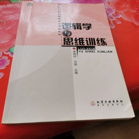 面向21世纪高等学校课程教材：逻辑学与思维训练