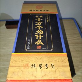 十万个为什么（小插盒）