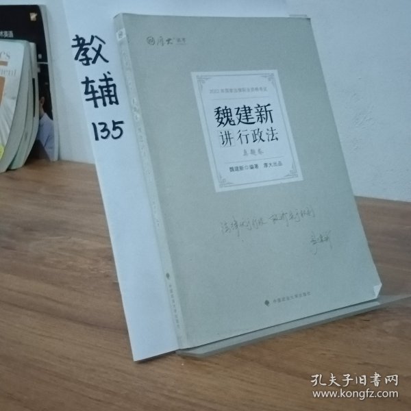 正版现货 厚大法考2022 魏建新讲行政法真题卷 法律资格职业考试客观题教材讲义 司法考试