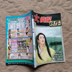 大侦探侠探2007 8