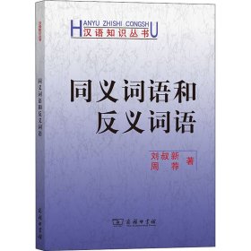 【正版新书】 同义词语和反义词语 刘叔新,周荐 商务印书馆