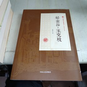 秘密谷玉交枝/民国通俗小说典藏文库·张恨水卷