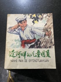 延河畔的儿童团员 彩色连环画 1975年上海人民出版社！