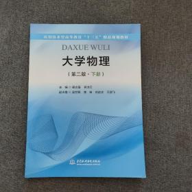 大学物理（第二版·下册）（应用技术型高等教育“十三五”精品规划教材）