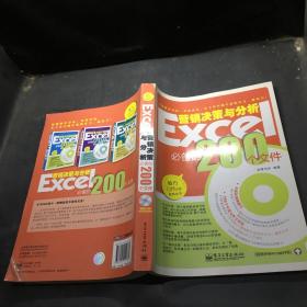 Excel营销决策与分析必备的200个文件（双色）