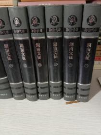 湖湘文库：湖南文征 全六册后