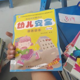 幼儿安全漫画读本.室内篇