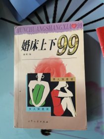 婚床上下99