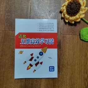 清北五维高效学习法高中英语