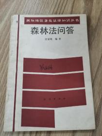 森林法问答  藏文