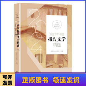 2021年中国报告文学精选（2021中国年选系列）