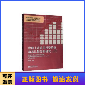 中国上市公司投资价值动态比较分析研究（三）