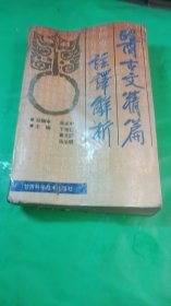 古医文精篇注译解析