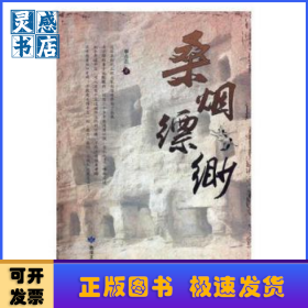 桑煙縹緲