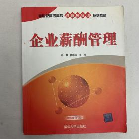 新世纪高职高专课程与实训系列教材：企业薪酬管理