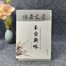 中华藏典·传世文选：玉台新咏