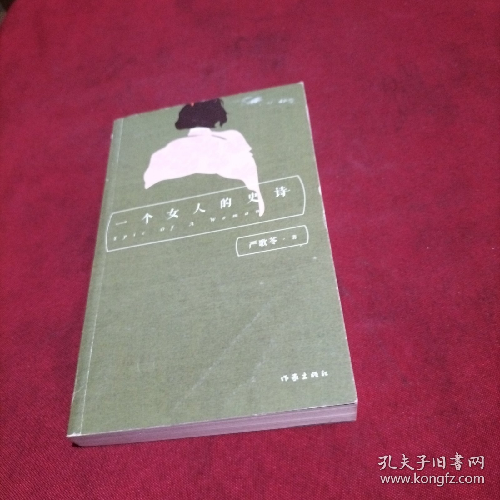 严歌苓经典文集：一个女人的史诗