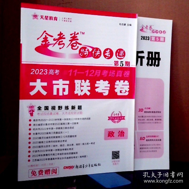 【全新】 2023新高考11-12月考场真卷 金考卷特快专递第5期 政治 大市联考卷