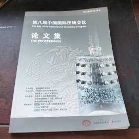 第八届中国国际压铸会议论文集