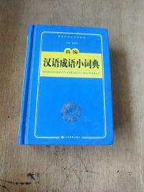 【狂降】开心辞书　新编汉语成语小词典　词典字典 工具书